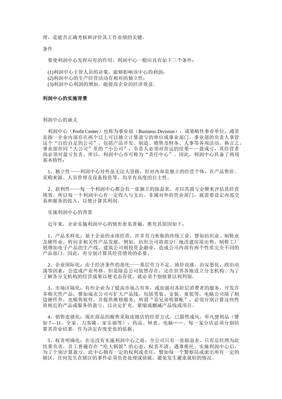 利润中心的实施背景与运作机制_第2页