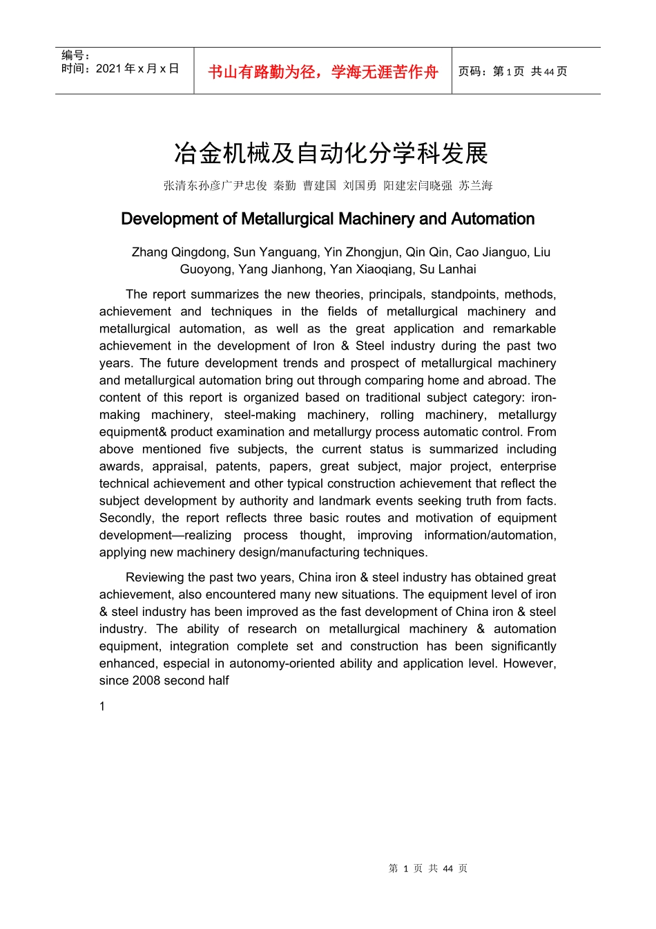 冶金机械及自动化分学科发展-中冶南方工程技术有限公司_第1页