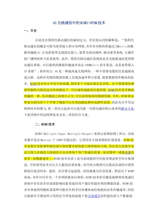 4G无线通信中的MIMO-OFDM技术