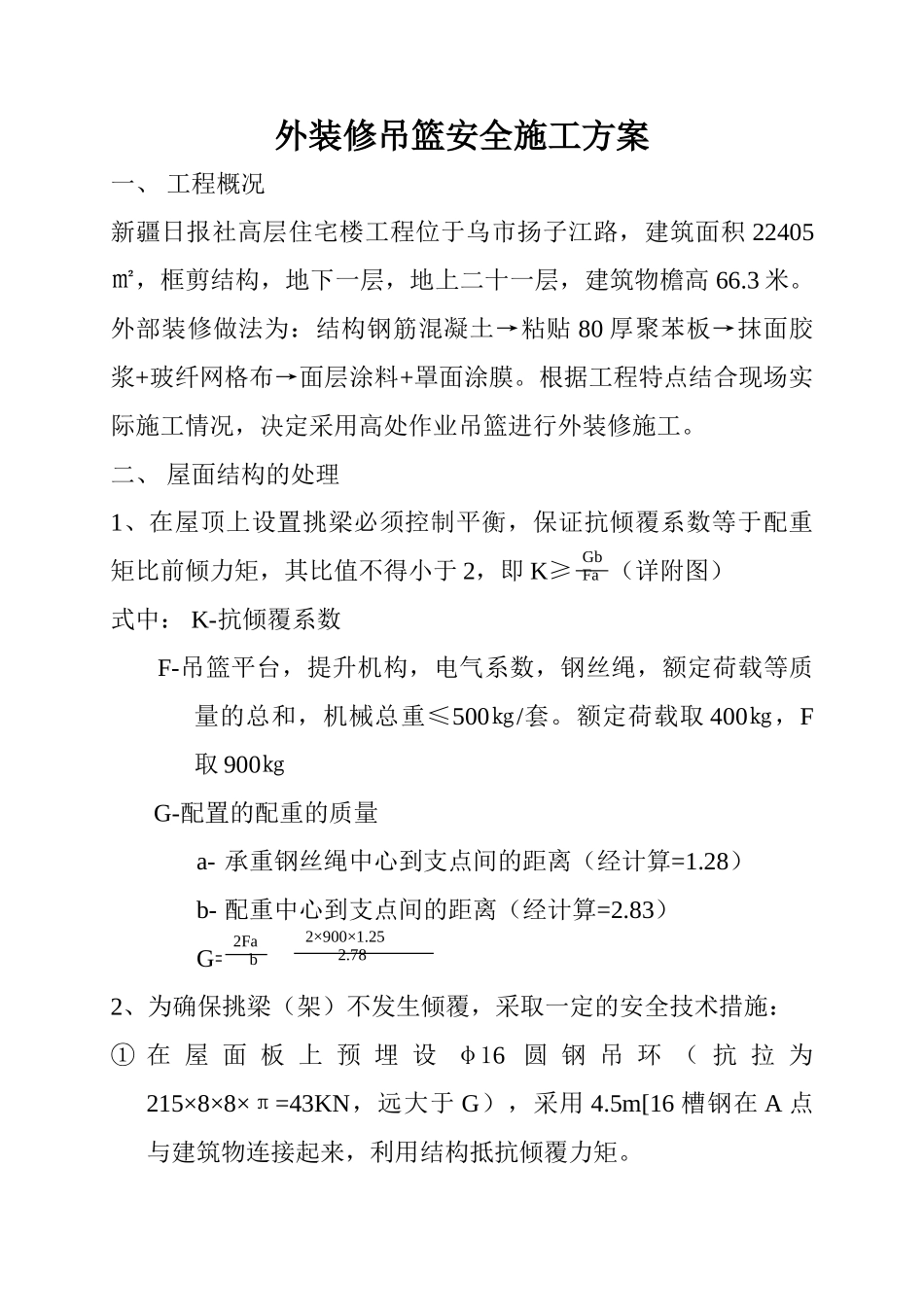 外装修吊篮安全施工方案(10页)_第1页