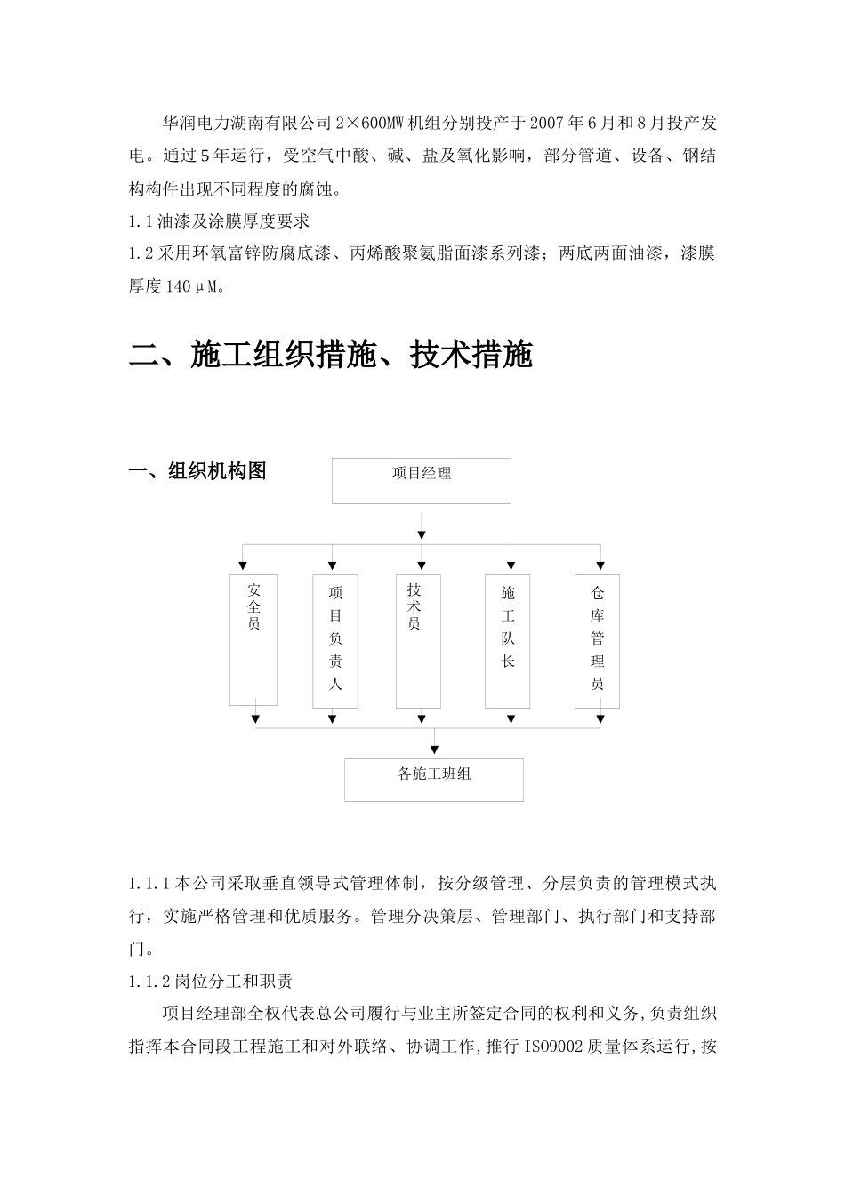 华润电力有限公司(组织措施、技术措施及安全措施)_第2页