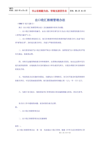 出口收汇核销管理办法