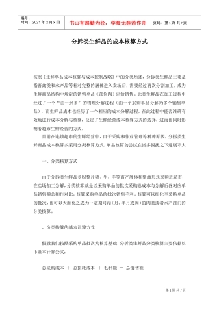 分拆类生鲜品的成本核算方式(DOC7页)