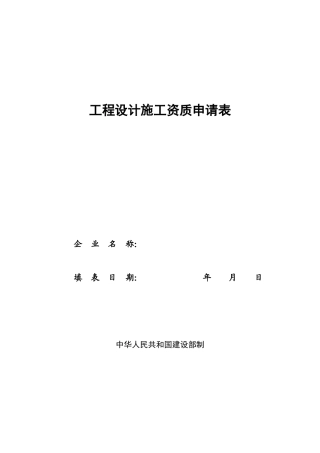 工程设计施工资质申请表