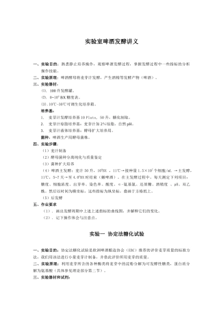 实验室啤酒发酵实验讲义[1]