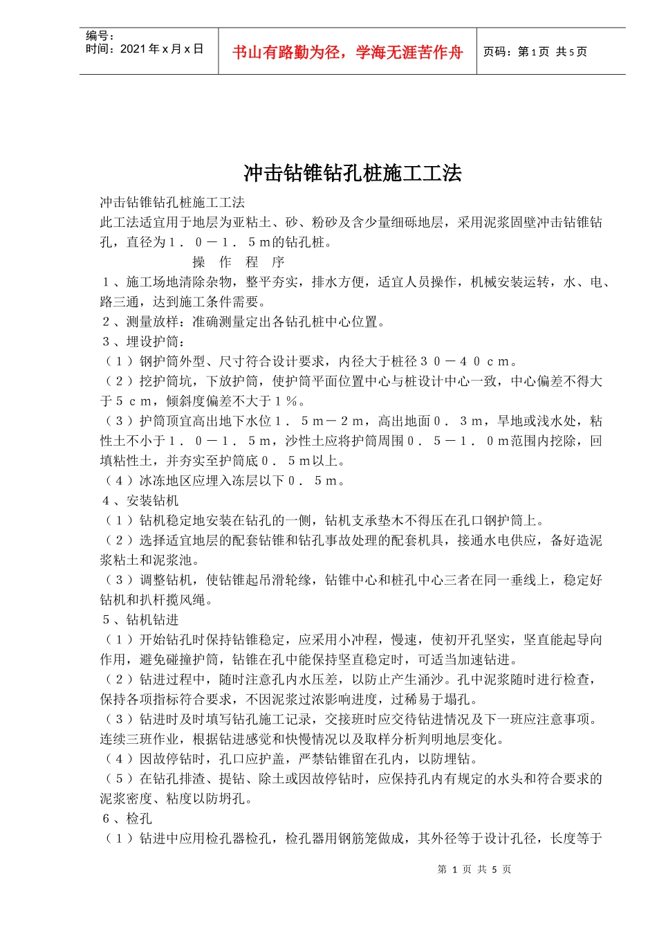 冲击钻锥钻孔桩施工工法_第1页