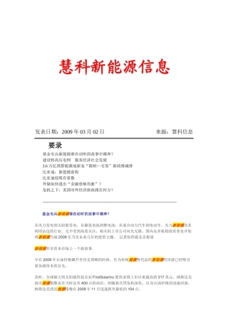 慧科新能源信息