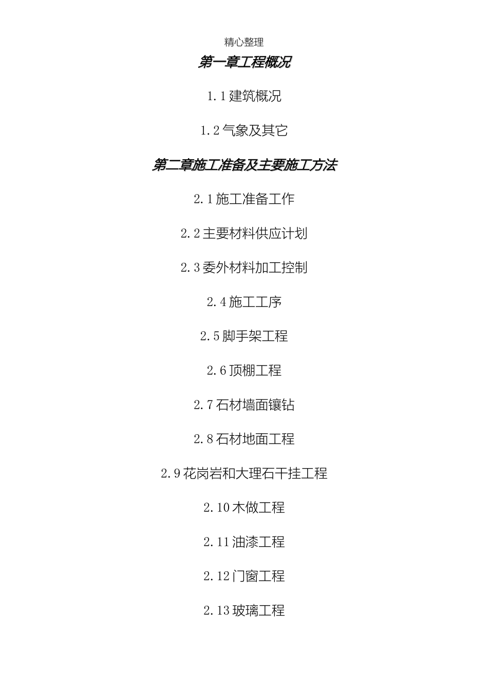 办公楼装饰装修现场施工组织设计(DOC55页)_第2页