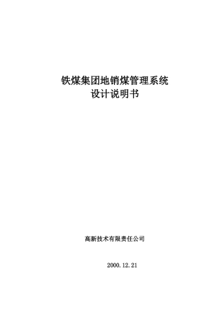 地销煤设计说明书(1)