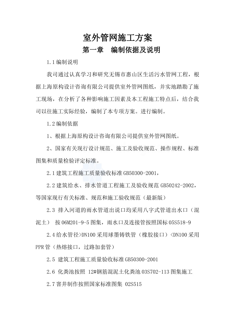 室外给水、污水管网施工方案_第1页