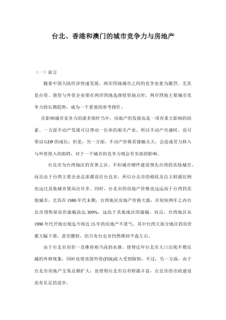 台北、香港和澳门的城市竞争力与房地产27(1)