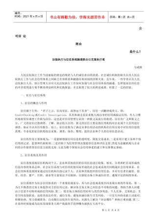 加强执行与征信系统融通联合以克服执行难发展与协调