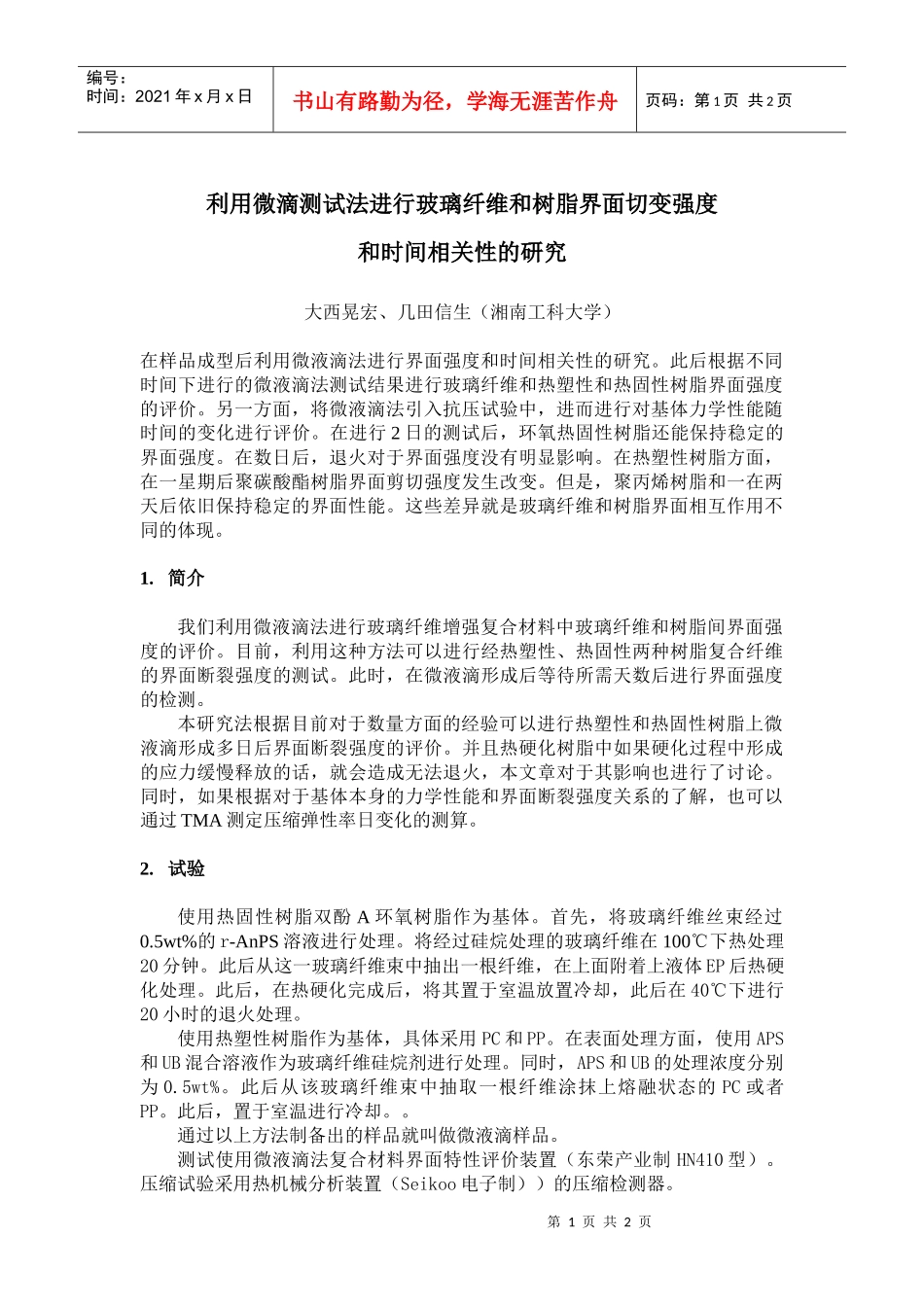 利用微滴测试法进行玻璃纤维和树脂界面切变强度和时间相关性的研_第1页