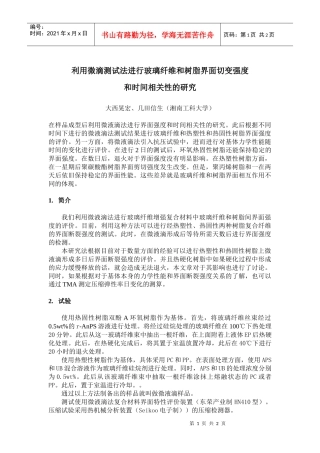 利用微滴测试法进行玻璃纤维和树脂界面切变强度和时间相关性的研