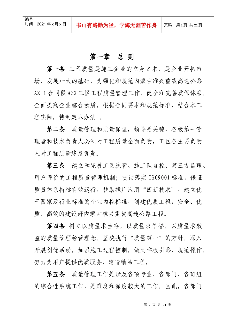 准兴高速公路工程_质量管理办法_第2页