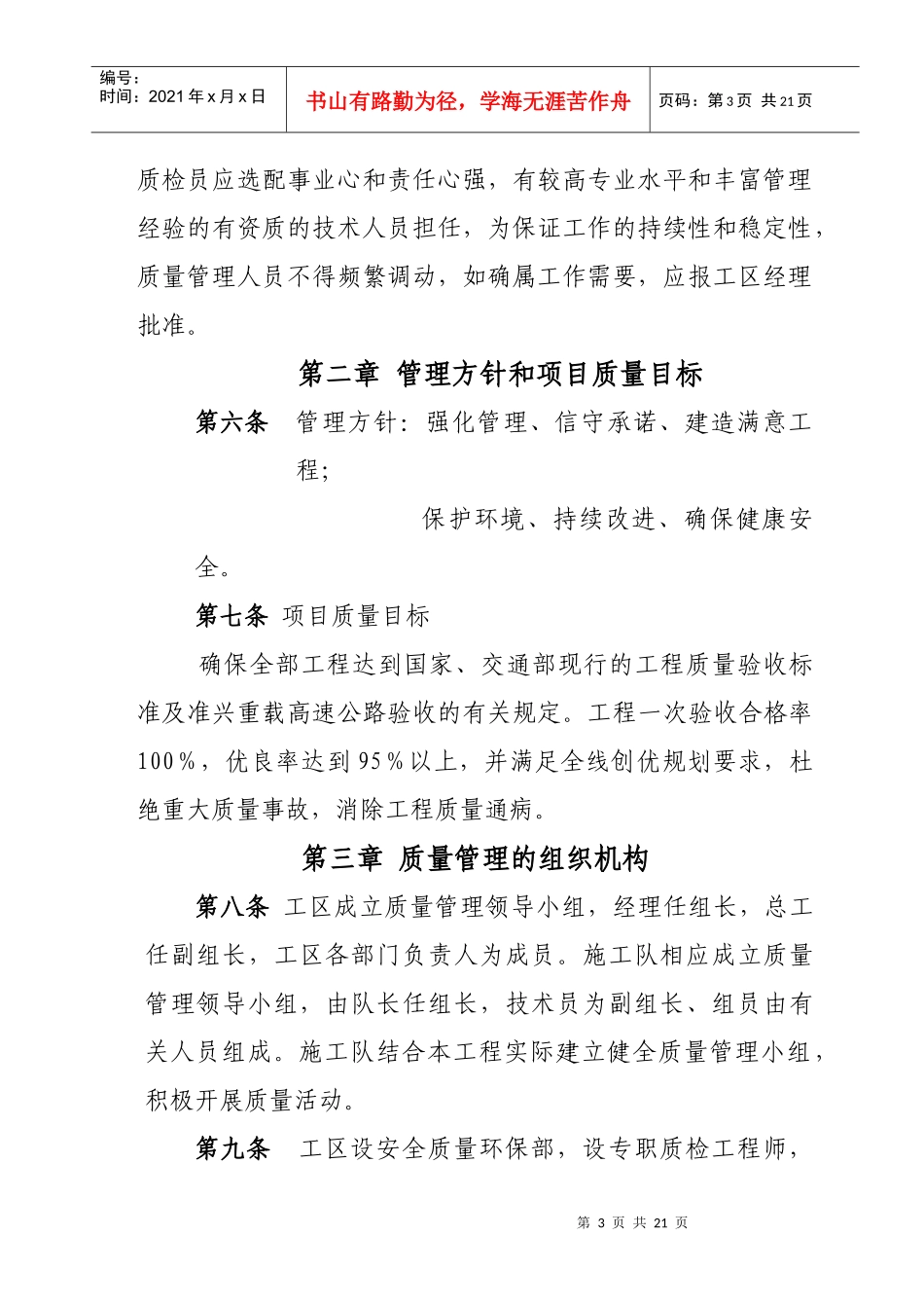 准兴高速公路工程_质量管理办法_第3页