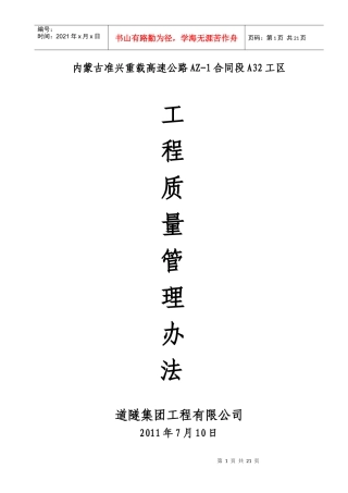 准兴高速公路工程_质量管理办法