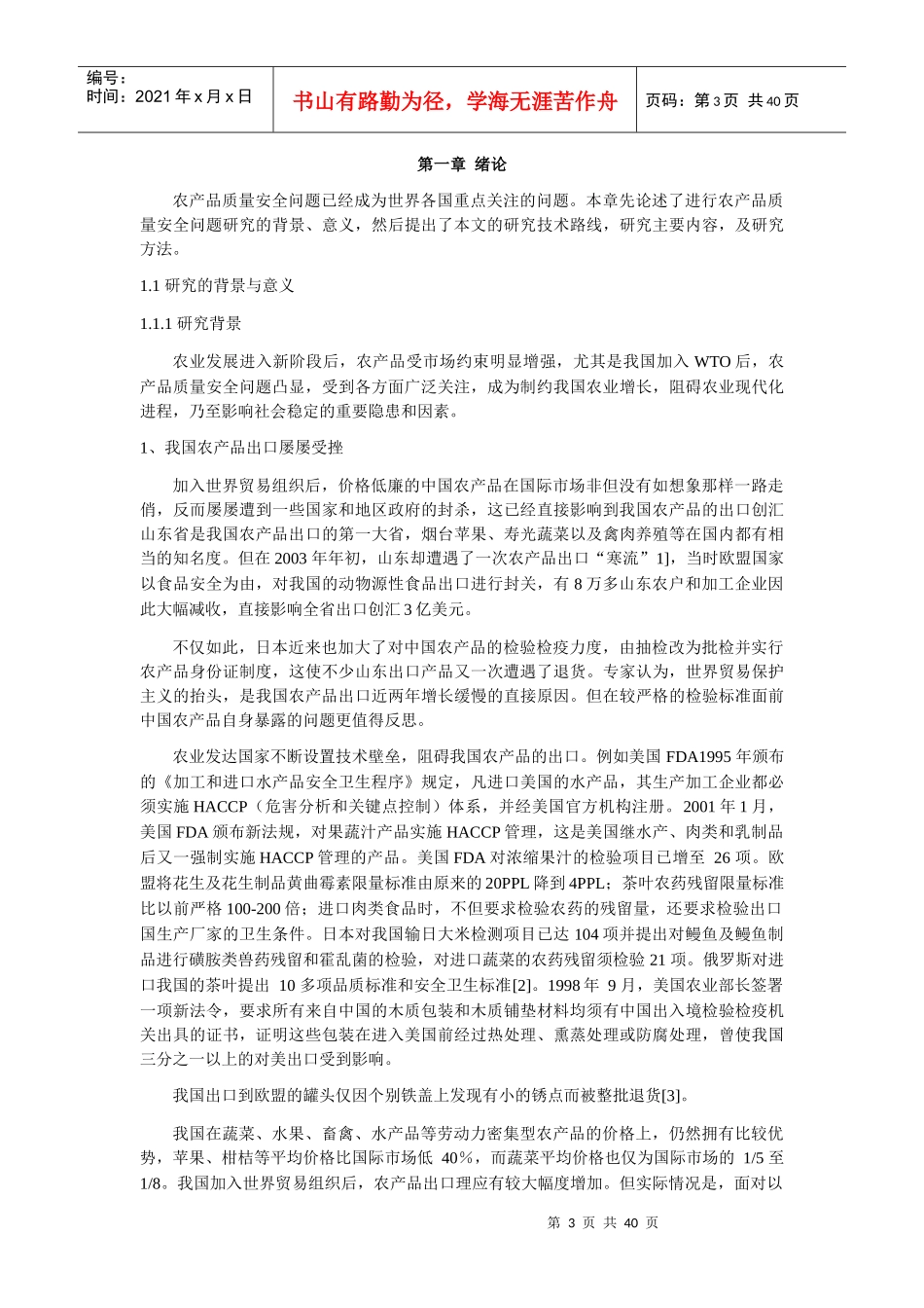 农产品质量安全影响因素及对策研究_陈丛梅_第3页