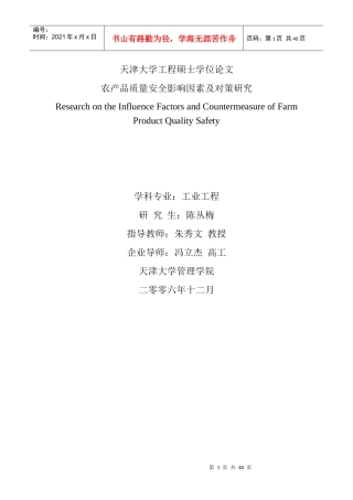 农产品质量安全影响因素及对策研究_陈丛梅