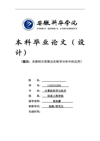 决策树分类算法在教学分析中的应用论文
