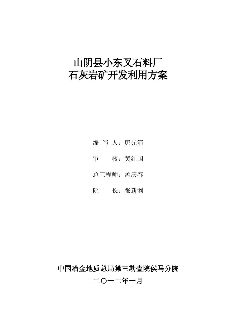 山阴县小东叉石料厂石灰岩矿开发利用方案_第1页