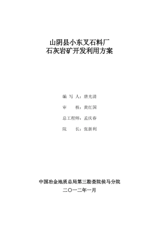 山阴县小东叉石料厂石灰岩矿开发利用方案