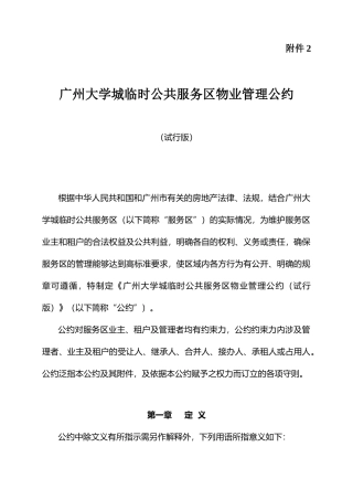 广州大学城物业管理公约