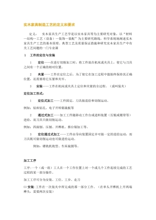 实木家具制造工艺的定义和要求