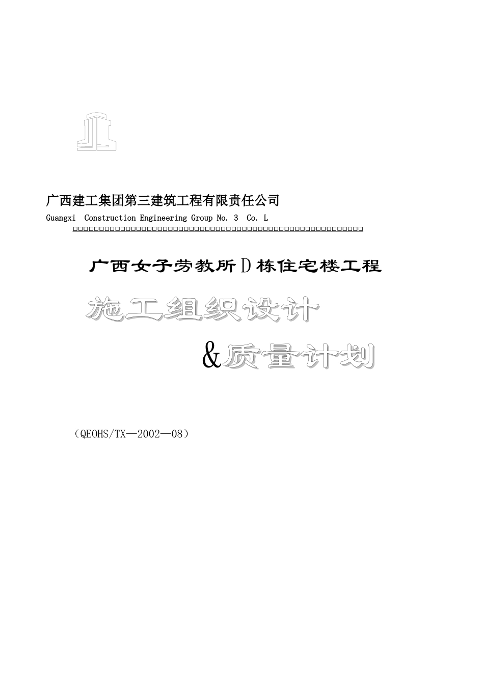 广西女子劳教所D栋住宅楼施工组织设计＆质量计划._第1页