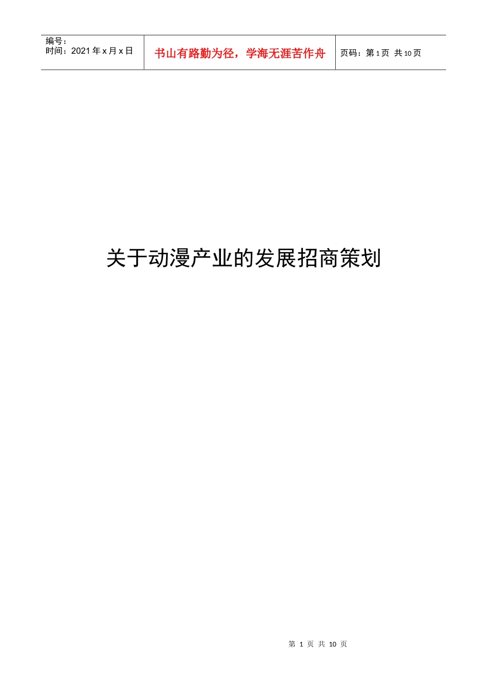 动漫产业发展招商合作策划书_第1页