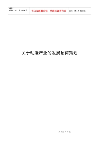 动漫产业发展招商合作策划书