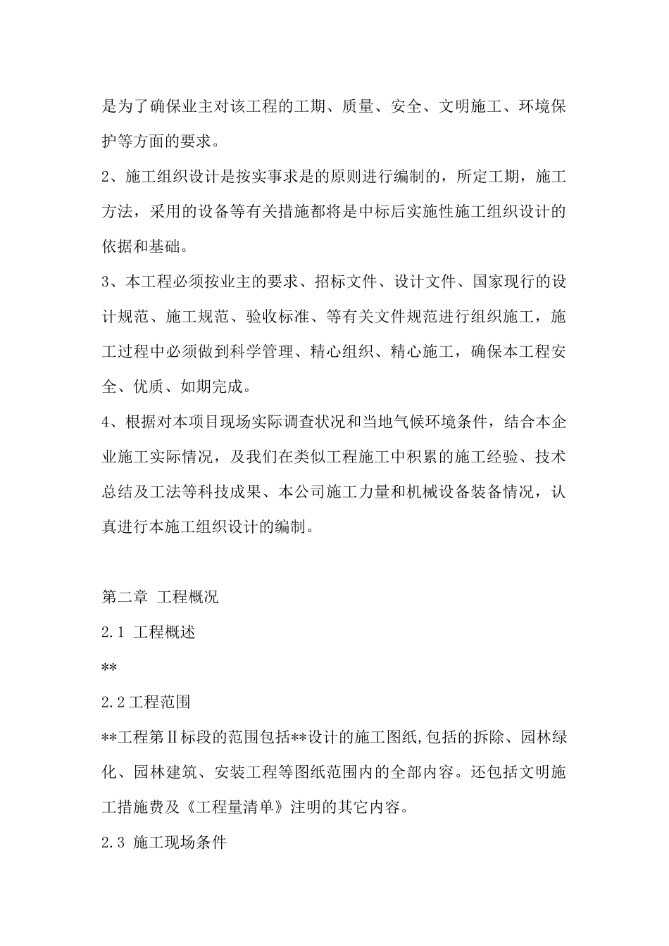 园林景观的施工组织设计教材_第2页