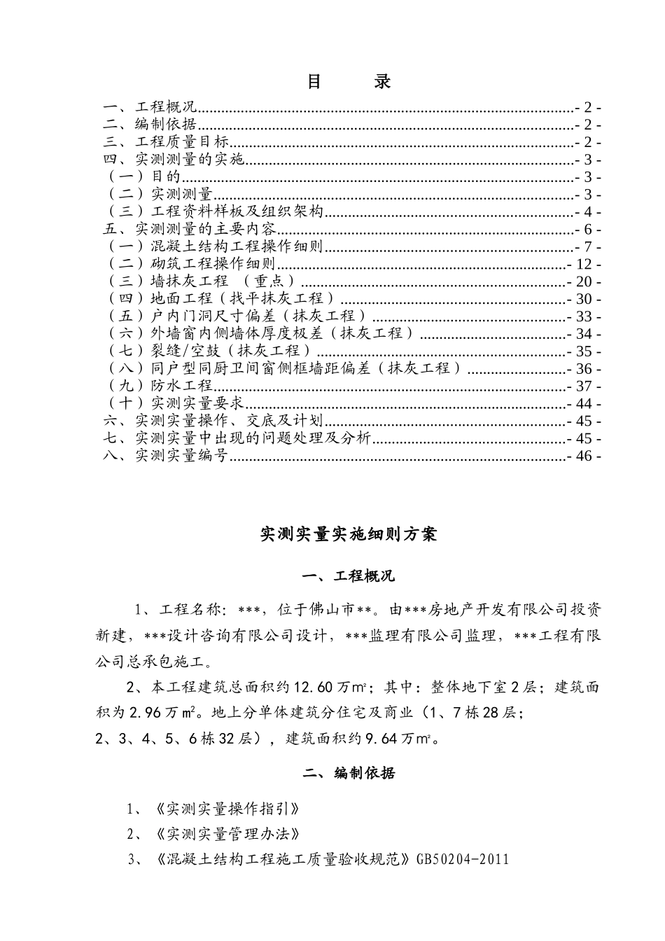 实测实量施工方案(46页)_第1页