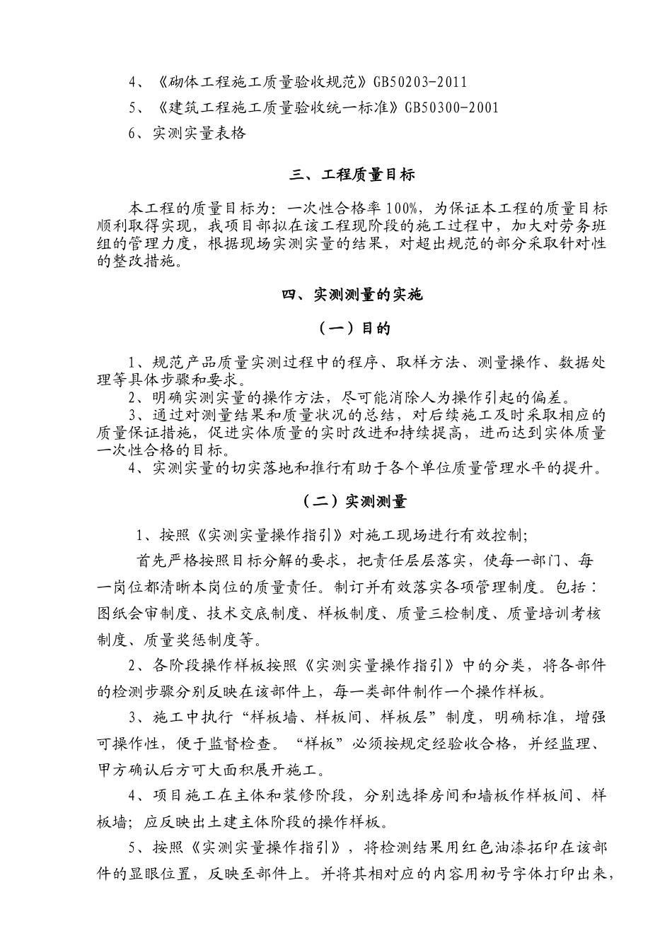实测实量施工方案(46页)_第2页