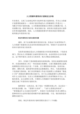 制定人力资源年度培训计划五步曲