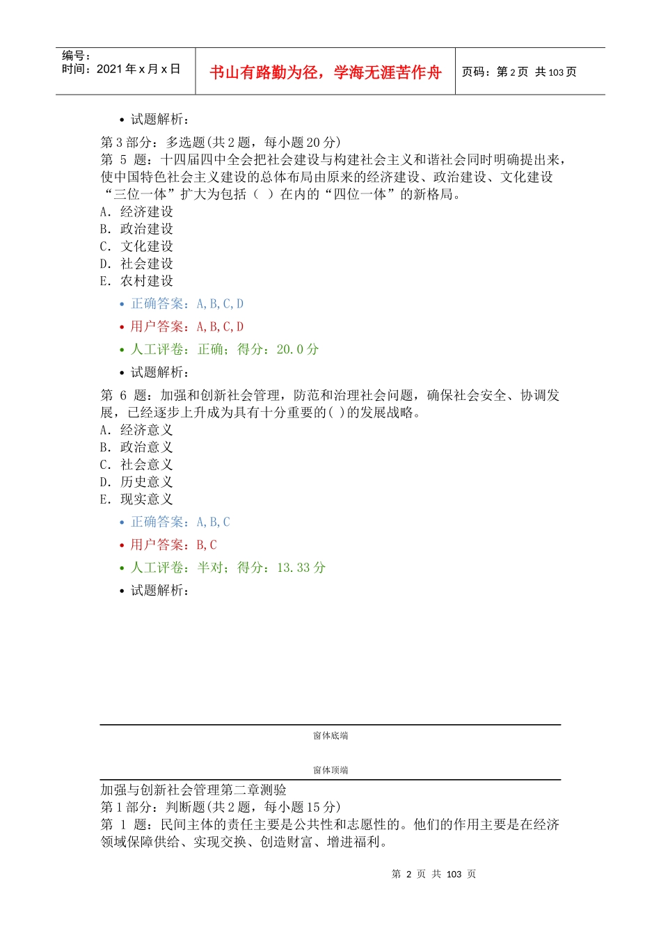 加强与创新社会管理题库XXXX福建新版new_第2页