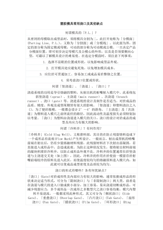 塑胶模具常用浇口及其优缺点
