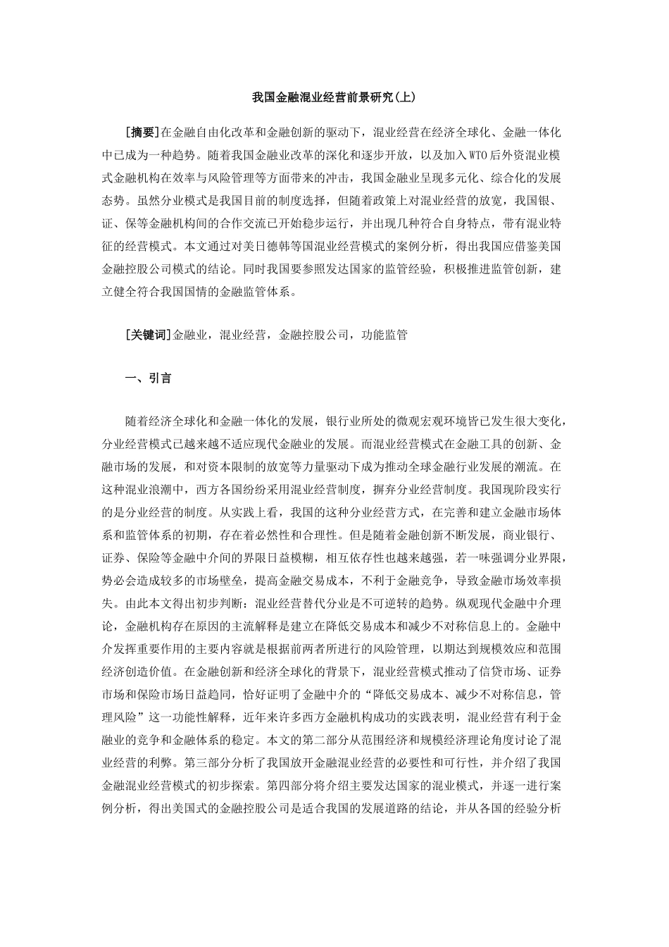 我国金融混业经营前景研究(上)中国人民银行郑州培_第1页