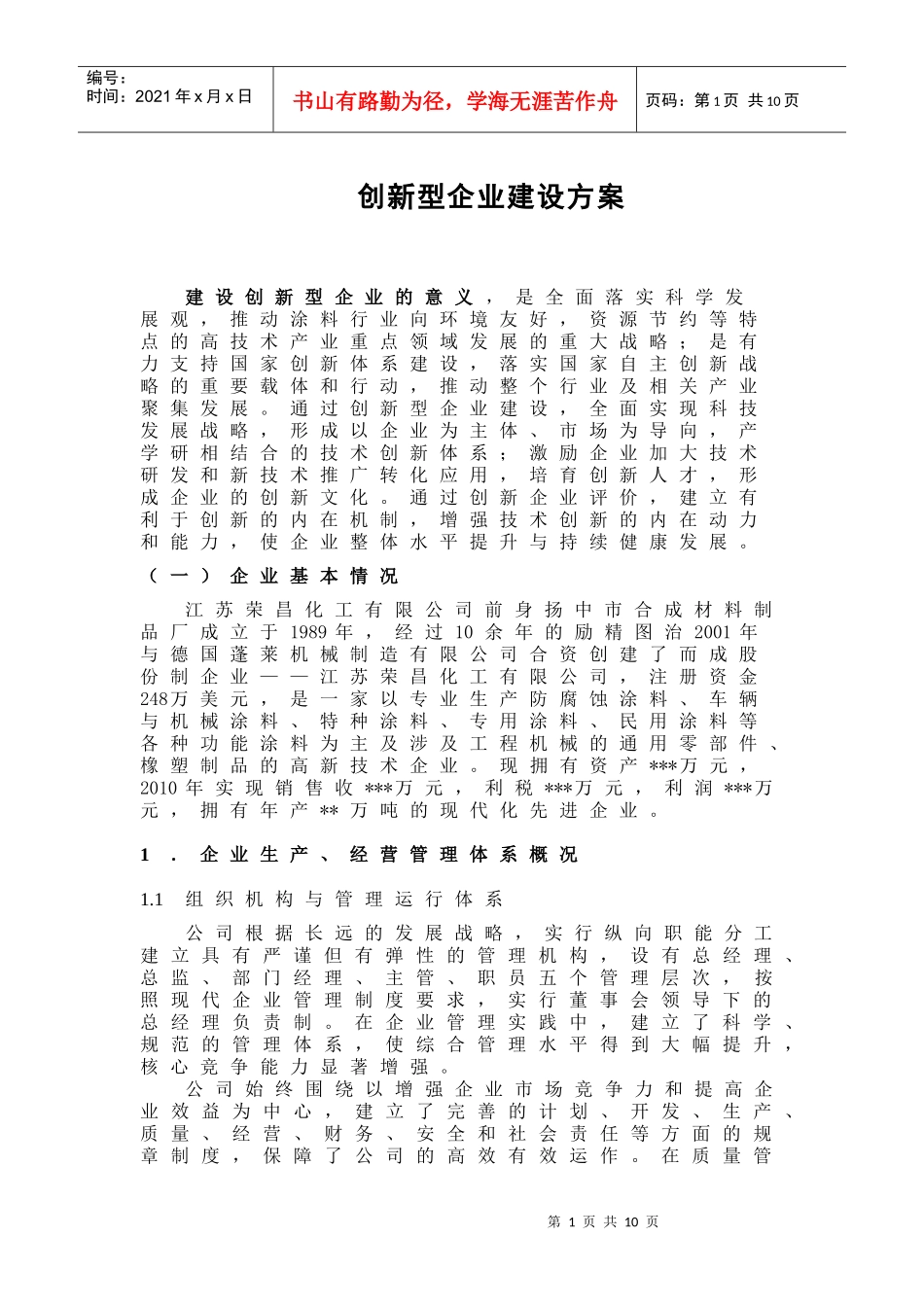 创新型企业建设方案探析_第1页