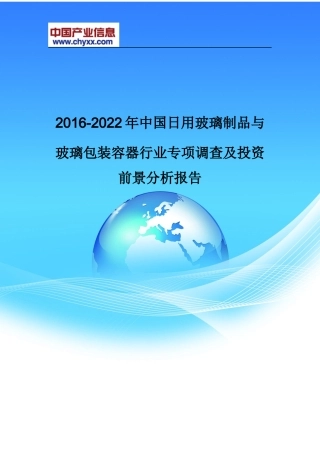制品与玻璃包装容器行业专项调查报告