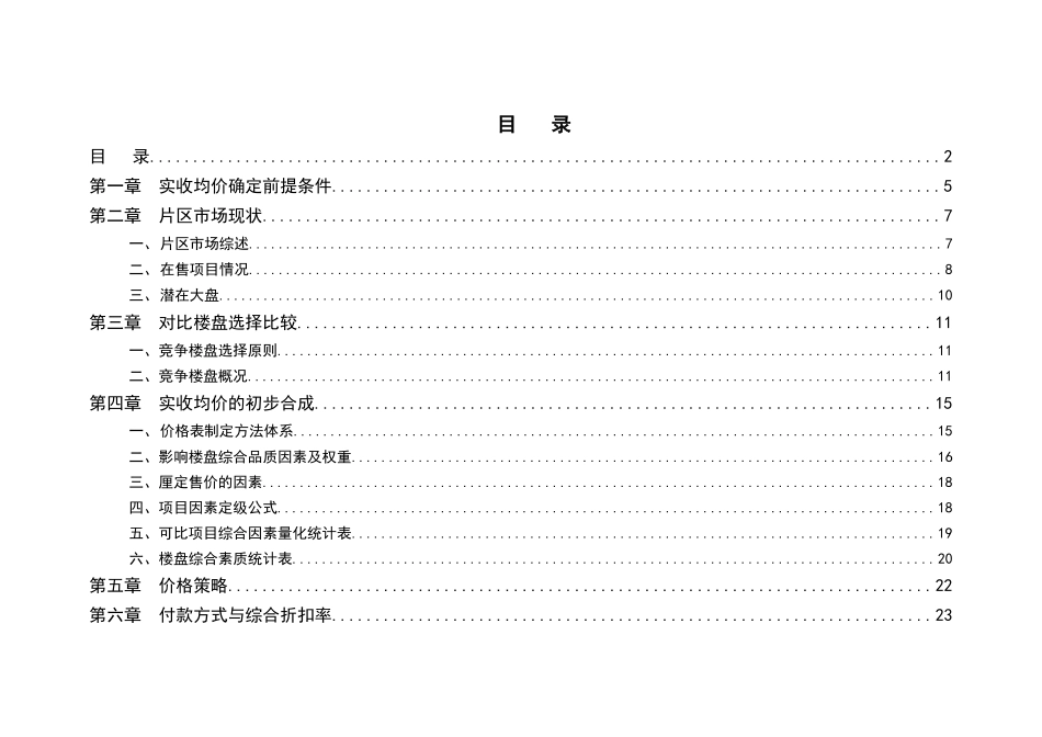 德思勤-金地-武汉金地太阳城地产项目价格策略报告-34_第2页