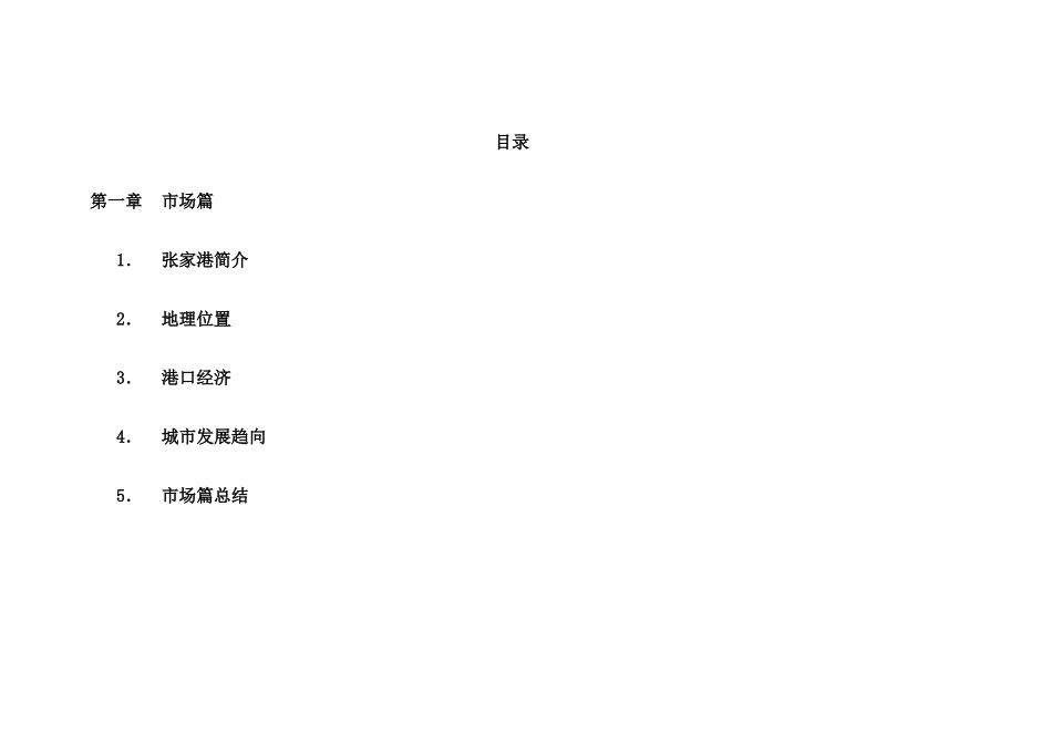 张家港酒店策划报告完整稿(1)_第1页