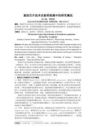 基因芯片技术在耐药检测中的研究概况