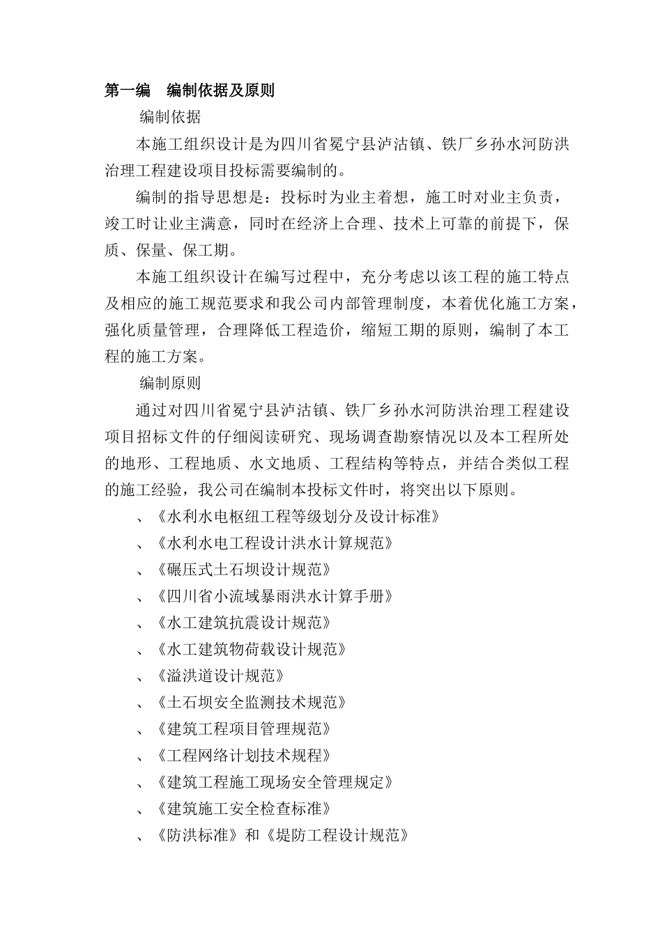冕宁县防洪堤施工组织设计_第3页