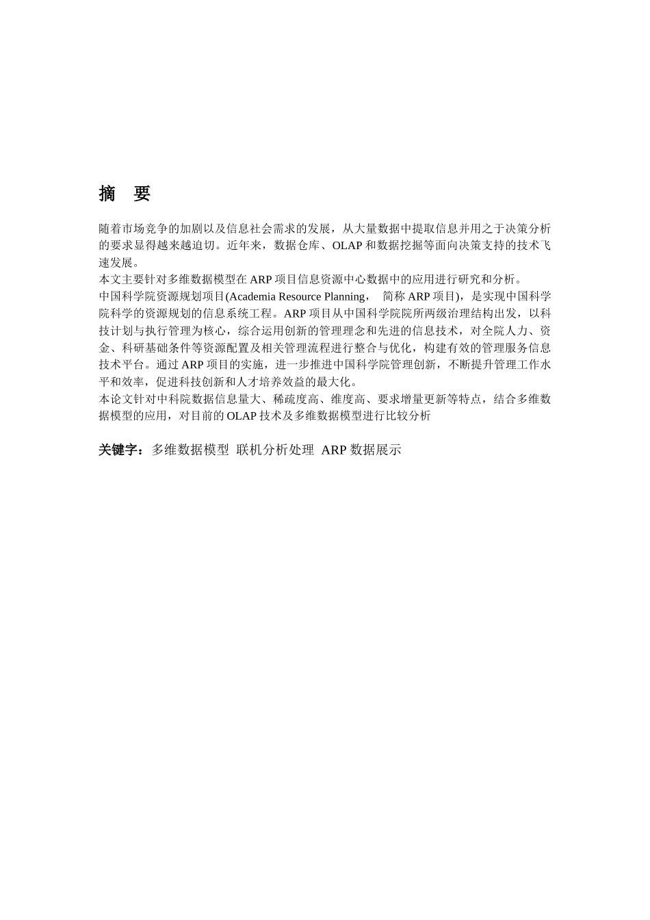 多维数据模型在中国科学院资源规划系统应用和分析-张海燕_第3页