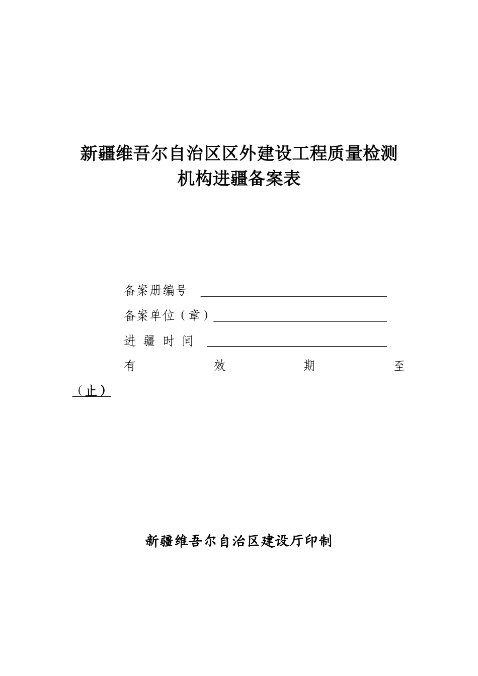 外省建设工程质量检测机构办理进疆备案的程序及所需资料_第1页