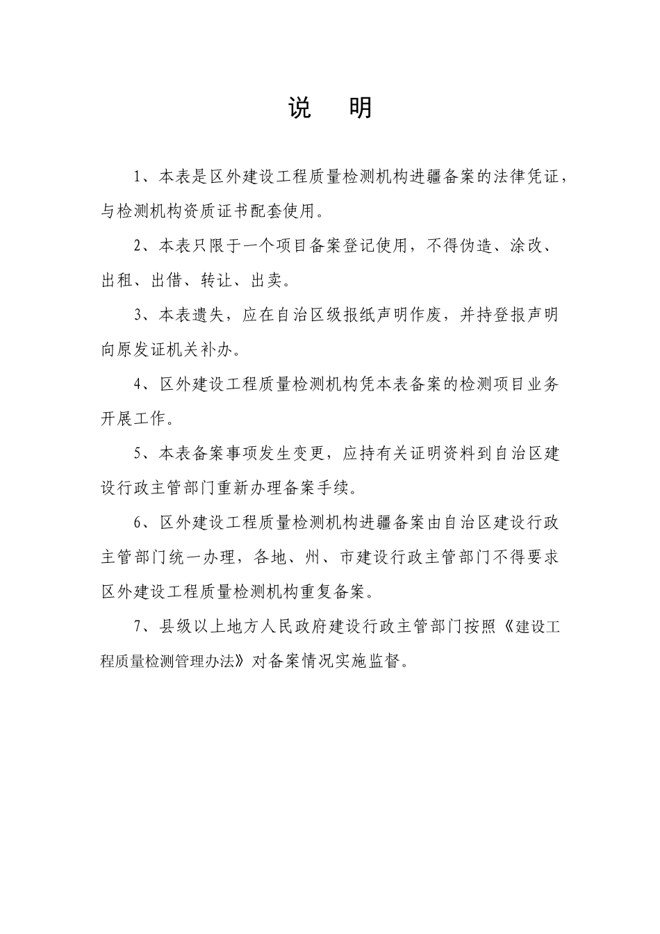 外省建设工程质量检测机构办理进疆备案的程序及所需资料_第2页