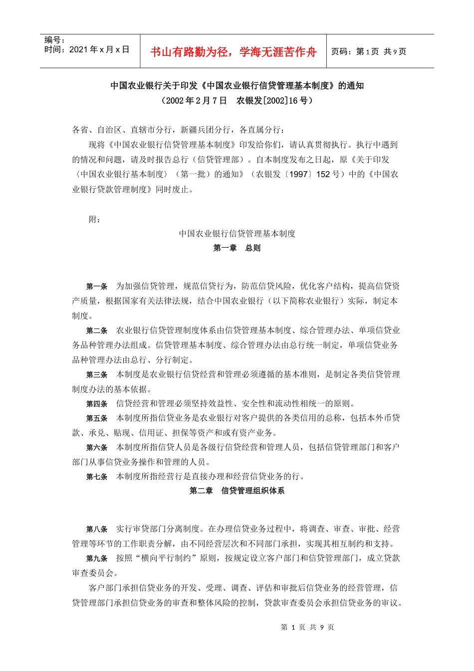 农行信贷基本制度_第1页