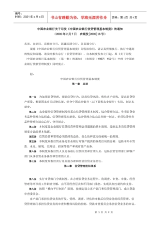 农行信贷基本制度