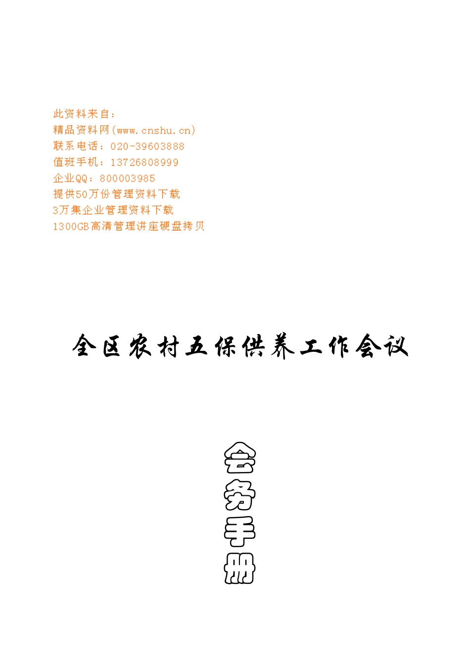 农村五保供养工作会议管理手册_第1页